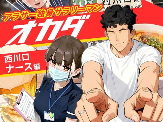 ＜同人＞ 【実話】アラサー独身サラリーマン「オカダ」西●口 ナース編 ...