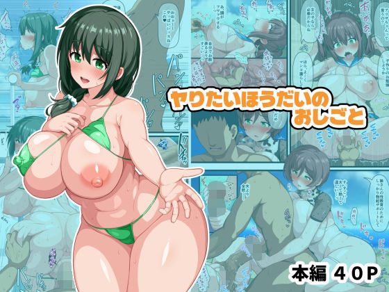 ＜同人＞ ヤりたいほうだいのおしごと 『マンガ』