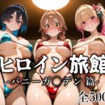 ＜同人＞ ヒロイン旅館 -バニーガ◯デン篇- 『マンガ』