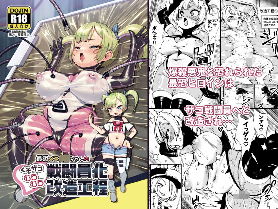 ＜同人＞ 最恐メス〇キちゃんの戦闘員化改造工程 『マンガ』