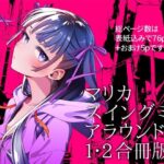 ＜同人＞ マリカスイングミーアラウンド合冊版 『マンガ』