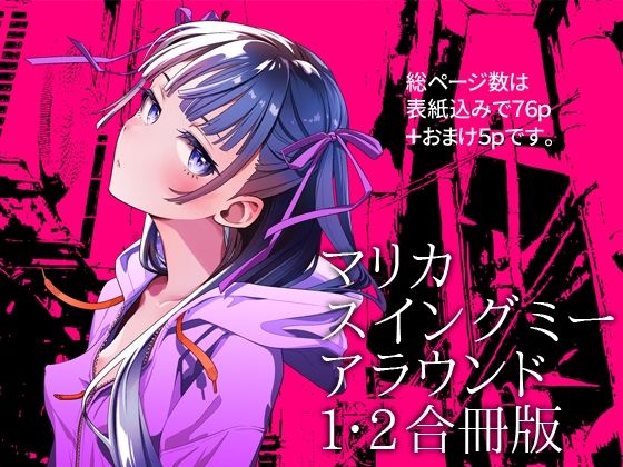 ＜同人＞ マリカスイングミーアラウンド合冊版 『マンガ』