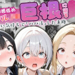 ＜同人＞ 貞操感低めギャルJ〇達 パパ活おじさんのデカチンに沼る 『マンガ』