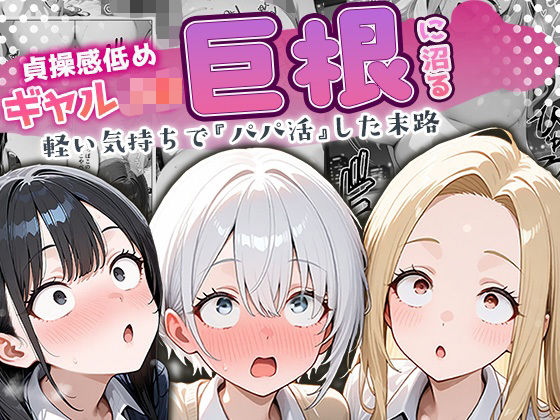 ＜同人＞ 貞操感低めギャルJ〇達 パパ活おじさんのデカチンに沼る 『マ...