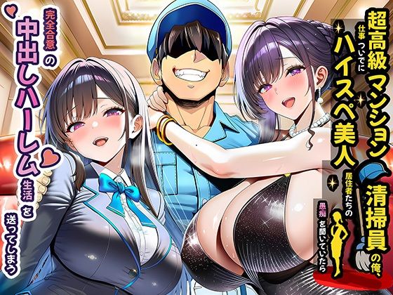 ＜同人＞ 超高級マンション清掃員の俺、仕事ついでにハイスペ美人居住者た...