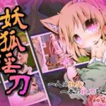 ＜同人＞ 妖狐淫刀 『マンガ』