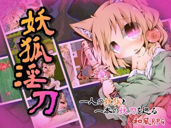 ＜同人＞ 妖狐淫刀 『マンガ』