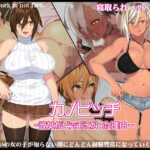 ＜同人＞ カノビッチ〜彼女がビッチになった理由〜 『マンガ』