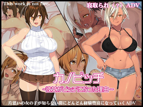 ＜同人＞ カノビッチ〜彼女がビッチになった理由〜 『マンガ』