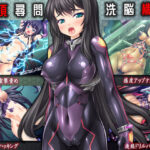 ＜同人＞ 絶頂尋問/洗脳機姦 『マンガ』