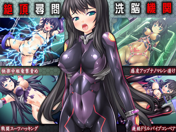 ＜同人＞ 絶頂尋問/洗脳機姦 『マンガ』