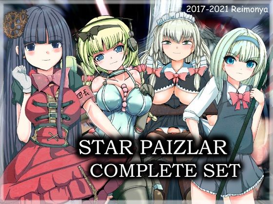 ＜同人＞ スターパイズラー・コンプリートセット 『マンガ』