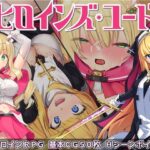 ＜同人＞ ヒロインズ・コード -Heroines’ Chord- 『マンガ』