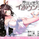 ＜同人＞ 堕淫の聖女イホウンデ 『マンガ』
