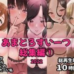 ＜同人＞ 【FANZA限定】あまとろすいーつ総集編【総再生時間10時間以上】 『マンガ』