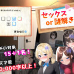 ＜同人＞ セックスor謎解き！〜セックスするか謎を解かないと出られない部屋からの脱出〜 『マンガ』