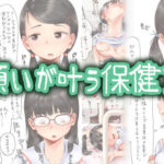 ＜同人＞ 願いが叶う保健室 『マンガ』