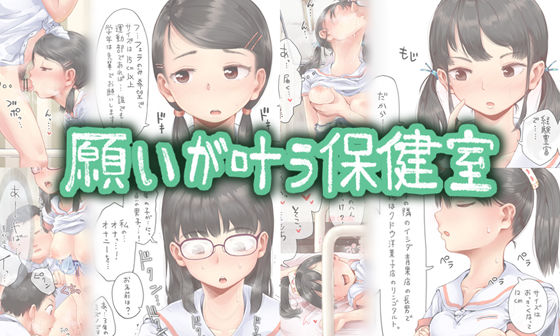 ＜同人＞ 願いが叶う保健室 『マンガ』