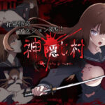 ＜同人＞ 神隠し村 『マンガ』