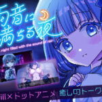 ＜同人＞ 雨音に満ちる夜 〜A night filled with the sound of rain〜 『マンガ』