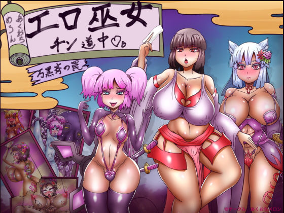 ＜同人＞ エロ巫女チン道中〜万黒斉の罠〜 『マンガ』