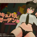 ＜同人＞ サキュバスガーデン 『マンガ』