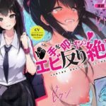 ＜同人＞ 連続即イキ♀手を叩くたびエビ反り絶頂〜感度が上がりすぎて下品な声がでちゃう〜 『マンガ』