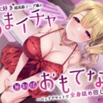 ＜同人＞ キス大好き超高級ソープ嬢のあまイチャ無制限おもてなし〜ベッドでマットで全身舐め回しえっち〜 『マンガ』