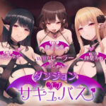 ＜同人＞ ［5時間半↑ 複数ルート］ダンジョンオブサキュバス 魔王を倒した勇者様を待ち構える 雑魚歓迎のエクストラダンジョン 『マンガ』