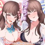 ＜同人＞ 【おっとり×ツン】未来と今のヨメカノ丼おまんこサンドイッチ。ふたりに挟まれおちんぽ奪い合いタイムリープ3Pセックス 『マンガ』