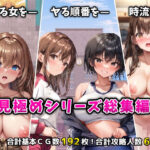 ＜同人＞ 「見極め3部作」総集編〜街・学校・女湯は俺の性処理場〜 『マンガ』