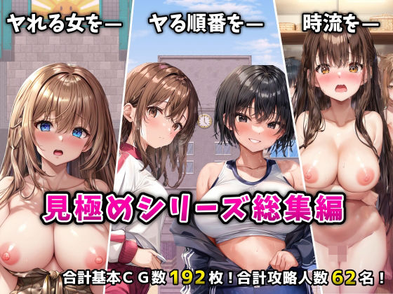 ＜同人＞ 「見極め3部作」総集編〜街・学校・女湯は俺の性処理場〜 『マ...