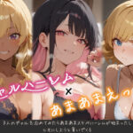 ＜同人＞ 3人のギャルを泊めてみたら、あまあまスケベハーレムが始まったし、ヒモにしようと貢いでくる 『マンガ』