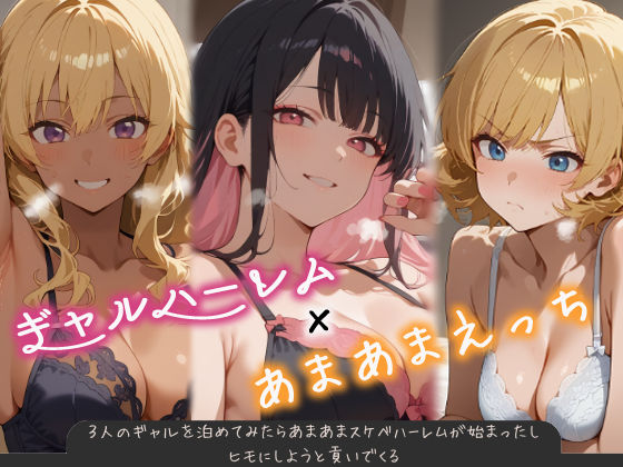 ＜同人＞ 3人のギャルを泊めてみたら、あまあまスケベハーレムが始まった...