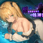 ＜同人＞ 影に染まりゆく〜アスリントの妹神官〜 『マンガ』