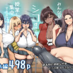 ＜同人＞ 先生。みんながシコすぎて授業に集中できません。誰かにコキ捨てていいですか？ 『マンガ』