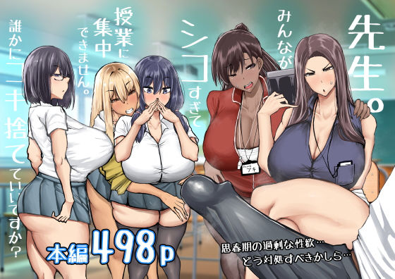 ＜同人＞ 先生。みんながシコすぎて授業に集中できません。誰かにコキ捨て...