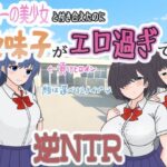 ＜同人＞ 学園一の美少女と付き合えたのに、地味子がエロ過ぎて… 『マンガ』