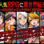 ＜同人＞ 大人気RPGに異世界転生！〜好きなキャラとヤりまくりNPC姦〜 『マンガ』
