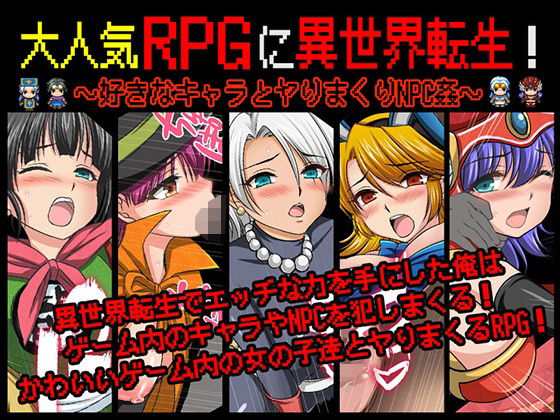 ＜同人＞ 大人気RPGに異世界転生！〜好きなキャラとヤりまくりNPC姦...