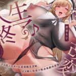 ＜同人＞ 【常識改変×淫乱シスター】常識改変で人生終了♪爆乳デカ尻シスターの貞操観念逆転＆SEX教に改宗⇒教会専属肉便器END 『マンガ』