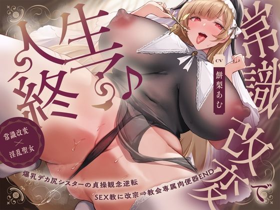 ＜同人＞ 【常識改変×淫乱シスター】常識改変で人生終了♪爆乳デカ尻シス...