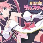 ＜同人＞ 魔法闘姫リルスティア 『マンガ』