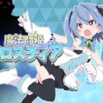 ＜同人＞ 魔法闘姫フロスティア 『マンガ』