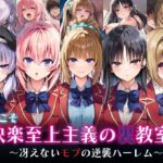 ＜同人＞ ようこそ快楽至上主義の裏教室へ〜冴えないモブの逆襲ハーレム〜 『マンガ』
