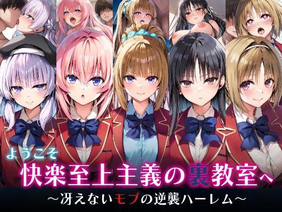 ＜同人＞ ようこそ快楽至上主義の裏教室へ〜冴えないモブの逆襲ハーレム〜...