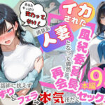 ＜同人＞ イカされた風紀委員長、清楚系人妻となって偶然再会。巧みな話術に抗えずパイずり＆フェラ→本気汗だくセックス！ 『マンガ』