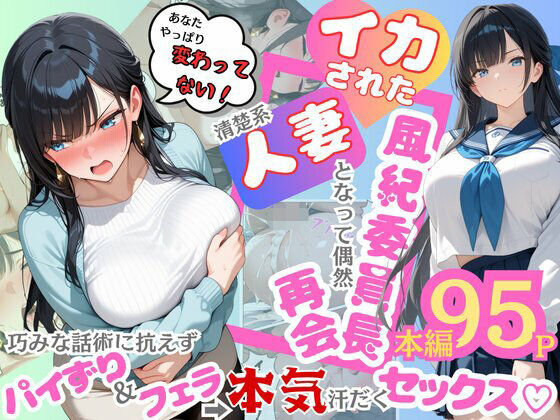 ＜同人＞ イカされた風紀委員長、清楚系人妻となって偶然再会。巧みな話術...