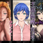 ＜同人＞ 王都陥落 ［第14章］ 〜絶望の先へ〜 『マンガ』