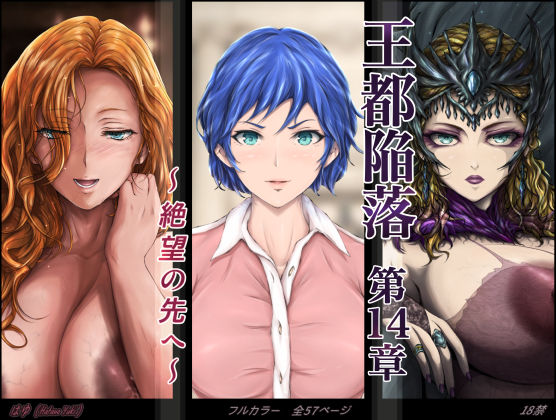 ＜同人＞ 王都陥落 ［第14章］ 〜絶望の先へ〜 『マンガ』